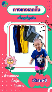 เลคกิ้งเด็ก 55฿ สำหรับเด็กผู้ชายและเด็กผู้หญิง พร้อมส่ง ผ้ายูนิโคล่