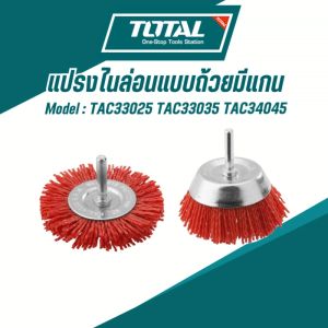 TOTAL แปรงไนล่อนแบบถ้วยมีแกน ขนาด 234 นิ้ว รุ่น TAC33025 TAC33035 TAC34045 TAC34035(NAYLON BRUSH)