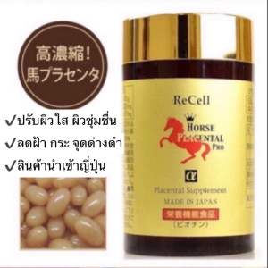 Re-Cell Horse Placenta 44000mg 180 เม็ด (EXP:2/2027) รกม้าแดงพลาเซนต้า จากญี่ปุ่นให้ผิวกลับมาอ่อนเยาว์ขาวใสเด้งนุ่ม