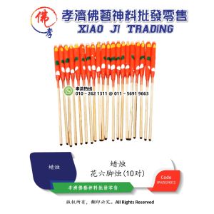 孝濟神料 蜡烛 花六脚烛 10对 Joss Candle Flower Six Foot Candle 10 Pairs