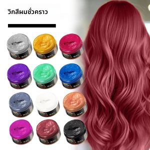แว็กซ์เปลี่ยนสีผมสำหรับฮาโลวีน ล้างออกง่าย ทำสีผมด้วยตัวเอง โคลนเปลี่ยนสีผมทันที สำหรับย้อมคิ้ว หนวดเครา ครีมเปลี่ยนสีผมชั่วคราว