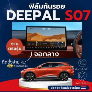 ฟิล์มตัดแสงจอกลางรถ Deepal s07 ลดแสงแย้งตาทำให้มองทางได้ชัดเจนขึ้น