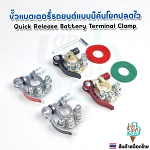 ขั้วแบตเตอรี่รถยนต์ ขั้วแบตเตอรี่แบบมีคันโยก ปลดไวQuick Release Battery ชุดขั้วบวก+ลบ ราคาต่อ 1 ชุด