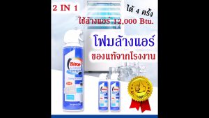 น้ำยาล้างแอร์พร้อมส่งด้วยบริการ Bitop 2In1 ที่มีเก็บปลายทางพร้อมส่งด้วน