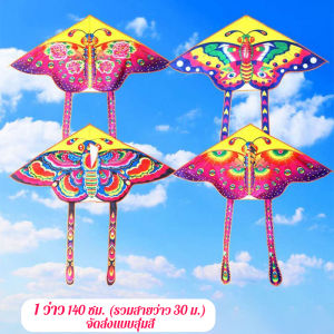 Makayo ว่าวของเล่น ลายผีเสื้อ ขนาดว่าว ราคาต่อ 1 ตัว 60cm 90cm 120cm 140cm Butterfly kite