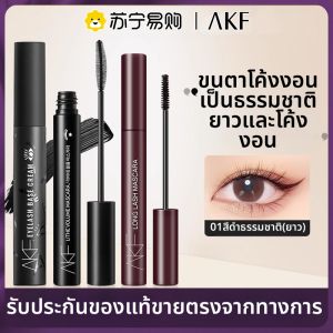 AKF | Mascara AKF สำหรับผู้หญิง ติดทนนาน หนาขึ้น ขนตาขึ้น ไม่ซีดจาง แปรงบาง ขนตาหนา 3850 ผลิตในจีน