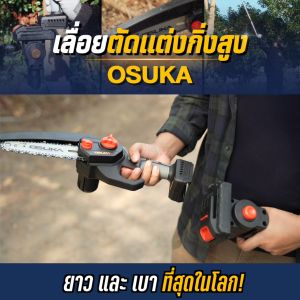 [ใหม่ล่าสุดปี 2025] เลื่อยตัดแต่งกิ่งสูงไร้สาย 20v OCPS427-D1 OSUKA