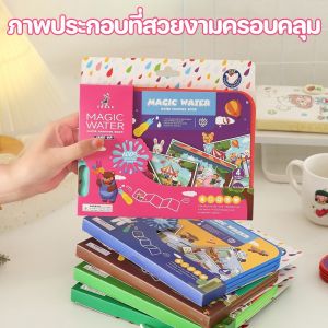【TISS】ใหม่ สมุดวาดภาพ ระบายสีด้วยน้ำ Magic water painting book 10หน้า ใช้แค่น้ำเปล่า ก็ ระบายสีได้ทั้งเล่ม ใช้ซ้ำๆๆได้