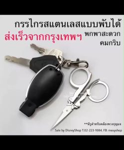 ✂️ #กรรไกร #กรรไกรพับ #กรรไกรพับสแตนเลส #กรรไกรอเนกประสงค์ DIY. คมกริบ พับเก็บง่าย พกพาสะดวก คุณภาพดีเยี่ยม 🎁 แถมโซ่เม็ดไข่ปลาสำหรับคล้องพวงกุญแจ มี 3ขนาด เล็ก กลาง ใหญ่ By DisneyShop45 📲☎️📦 #สินค้าพร้อมจัดส่งจากกรุงเทพค่ะ เช็คโปรฯทักแชทได้เลยคร้าา ❤️