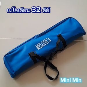 เมโลเดียน 32 คีย์ Melodian พร้อมอุปกรณ์ครบชุด ให้เสียงดีตรงโน๊ต (ส่งไว)