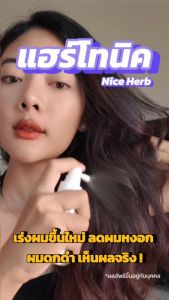 สำหรับความสวยงามของผลิตภัณฑ์ แฮร์โทนิค เซรั่มปลูกผมปลูกคิ้ว ปลูกหนวด เห็นผลไว เข้มข้นขึ้นเร็วแท้ 100% เร่งผมขึ้นใหม่ ให้ผมดำลดหงอกขาวก่อนวัย ไนน์เฮิร์บ (Nice Herb) 50ml