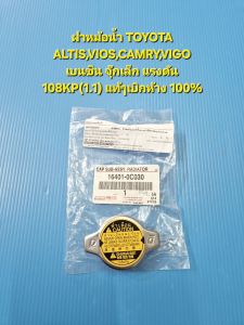 ฝาหม้อน้ำ TOYOTA ALTISVIOSCAMRYVIGO เบนซิน จุ๊กเล็ก แรงดัน 108KP(1.1) แท้ๆเบิกห้าง 100%
