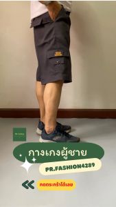 กางเกงขาสั้นผู้ชาย กางเกงสีพื้น 7 กระเป๋า ไซส์ 28-40 สีไม่ตก ทรงสวย ตัดเย็บดี ใส่สบาย men shorts