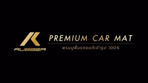 พรมปูพื้นรถยนต์ พรม7D ตรงรุ่นสำหรับ TOYOTA CAMRY ปี 2015-2018 แถมฟรีที่หุ้มเบลท์ 2 ชิ้น มูลค่า 490 บาท