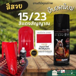SAMURAI SPRAY 15/23 Signal Red สี สเปรย์ ซามูไร สีแดง สัญญาณไฟ พ่น ล้่อ แม๊ก พ่น รถยนต์ โครงรถ มอเตอร์ไซค์ พ่นชิ้นส่วนเครื่องยนต์