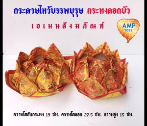 กระดาษไหว้เจ้า กระดาษไหว้บรรบุรุษ กระทงดอกบัวทอง เทศกการตรุษจีน (ราคาต่อ 1 ดอก)