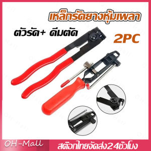 ส่งจากรุงเทพ24ชั่วโมง🔥เหล็กรัดยางหุ้มเพลา ตัวรัด+ คีมตัด 2ตัวชุด คีมแหวนเข็มขัด เพลาขับยานยนต์ ที่หนีบเพลาเหล็ก ที่หนีบฝาครอบกันฝุ่น CV Joint เครื่องมือ ฝาครอบยึด