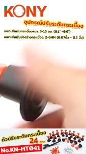 KONY อุปกรณ์ปรับระดับกระเบื้อง ตัวเว้นระยะกระเบื้อง ปรับระดับกระเบื้อง 24 ตัว/ชุด KN-HT041