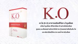 เคโอ K.O ผลิตภัณฑ์เสริมอาหารดีท๊อก บำรุงเลือด 100% ผลิตภัณฑ์ของแท้
