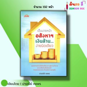 หนังสือ เป็นนายหน้าอสังหา เงินล้านง่ายนิดเดียว I เขียนโดย ปารณีย์ คชพร ธุรกิจ ลงทุน อาชีพนายหน้า