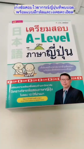 เตรียมสอบ A-Level ภาษาญี่ปุ่น ”   เก็งข้อสอบไวยากรณ์ภาษาญี่ปุ่นที่พบบ่อย +แบบฝึกหัดและเฉลยละเอียด