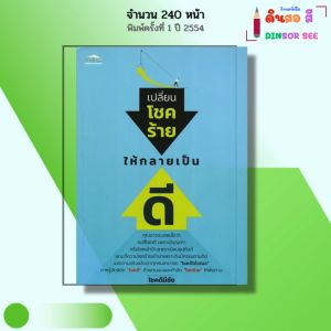 หนังสือ เปลี่ยนโชคร้าย ให้กลายเป็นดี I เขียนโดย โชคดีมีชัย จิตวิทยา พัฒนาตนเอง