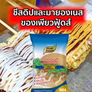 (มีฮาลาล) มายองเนส M04 1000 กรัม ตราเพียวฟู้ดส์ ใช้จิ้มสเต๊ก ไส้กรอก ของทอด ทำไส้แซนวิช แฮมเบอร์เกอร์ ส่งตรงจากโรงงาน