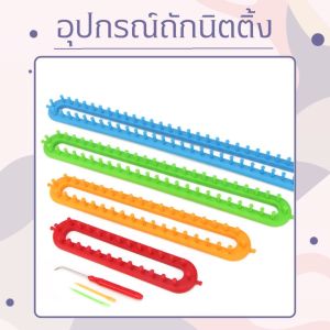 อุปกรณ์ถักนิตติ้ง/ถักด้วยมือแบบ DIY/บล็อกไหมพรมแบบตรง/มี2ขนาดให้เลือกขนาด 26 ซม./36 ซม. อุปกรณ์สำหรับการถักเย็บ ถักนิตติ้ง สินค้าพร้อมจัดส่งจากไทย
