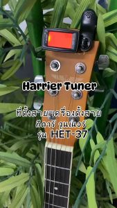 ที่ตั้งสาย Harrier Tuner เครื่องตั้งสาย กีตาร์ อูคูเลเล่ ไวโอลิน เบส จูนเนอร์
