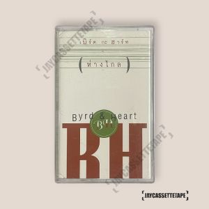 Byrd And Heart เบิร์ดกะฮาร์ท อัลบั้ม ห่างไกล เทปเพลง เทปคาสเซ็ต เทปคาสเซ็ท Cassette Tape เทปเพลงไทย