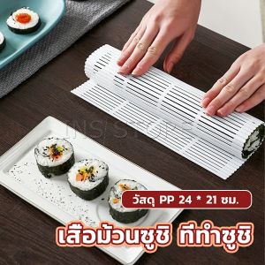 INS DIY แผ่นม้วนซูชิ แผ่นพลาสติกสำหรับทำซูชิ Sushi แบบ Home