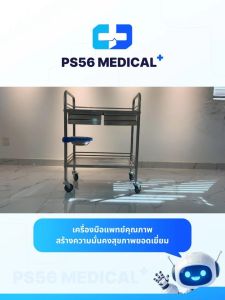 PS56 MEDICAL+ รถเข็นสแตนเลสพร้อมล้อเลื่อนล็อกได้ พร้อมลิ้นชักเก็บของ สำหรับคลีนิคและโรงพยาบาล