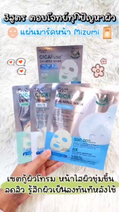 (1กล่องรวม 3 สูตร) MIZUMI CICAFUSE CALMING MASK TRIAL SET มาสก์เสือพีพี