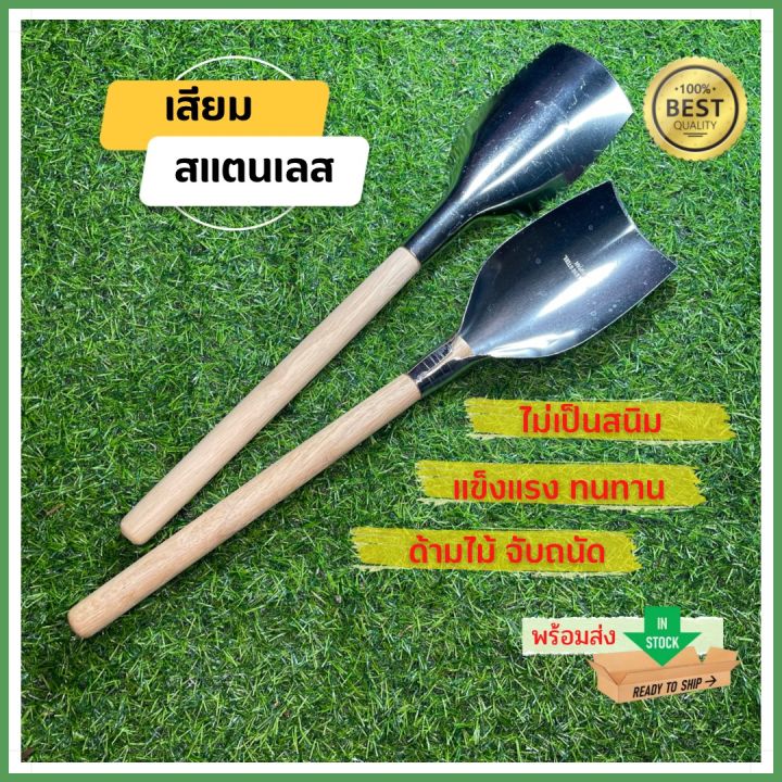 เสียมสแตนเลสแท้ ด้ามไม้จับถนัดมือ สำหรับงานสวน