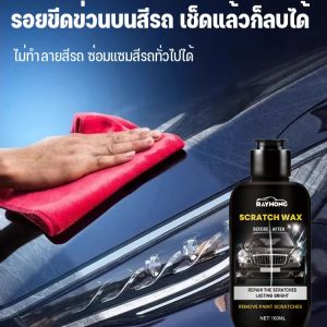 ครีมขัดสีรถ ขัดรอยขีดข่วน ครีมขจัดรอยขีดข่วนลึก ครีมซ่อมแซมอเนกประสงค์ น้ำยาเคลือบสีรถ น้ำยาเคลือบสีรถ น้ำยาเคลือบสีรถ น้ำยาเคลือบสีรถ น้ำยาเคลือบสีรถ 汽车用划痕蜡