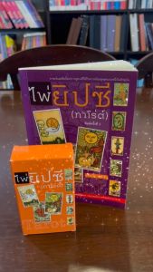 Saengdao หนังสือคู่มือ ไพ่ยิปซี (ทาโร่ต์) แถมฟรี!ไพ่ครบเซ็ต 78 ใบ 1 ชุด