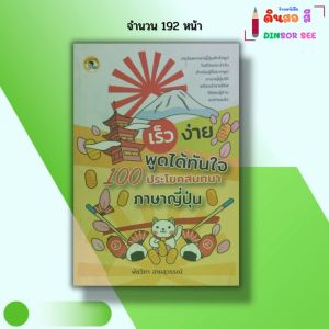 หนังสือ เร็ว ง่าย พูดได้ทันใจ 100 ประโยคสนทนา ภาษาญี่ปุ่น I เขียนโดย พัชวิภา ฉายสุวรรณ์ ไวยากรณ์