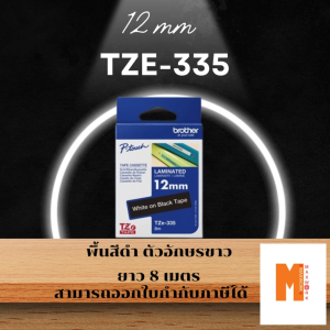Brother TZE-315 325 335 345 355 พื้นสีดำ ตัวอักษรขาว ขนาดยาว 8 เมตร ออกใบกำกับภาษีได้ ส่งจาก กทม.