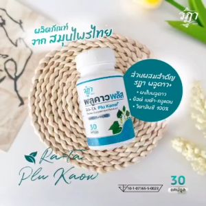 Ra-Ta Plu Kaow สูตรเข้มข้น ลดภูมิแพ้ สมุนไพรแท้ 100% 30แคปซูล ป้องกันหวัด ลดอาการคัน