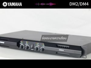 เพาเวอร์แอมป์ Yamaha DM2/4 8 โอห์ม 1500Wx2/4 ช่อง - เพาเวอร์แอมป์ดิจิตอล Power Amp