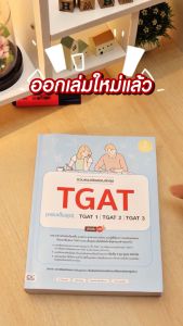 หนังสือเสริมสร้างและเตรียมพร้อมสอบ TGAT 1/2/3 อัปเดทล่าสุด ปี 2566