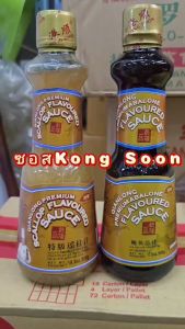 KONG SOON ซอสหอยเชลล์ และ ซอสหอยเป๋าฮื้อ รสชาติเข้มข้น ปรุงรสชั้นเยี่ยม ของแท้ มีอย.