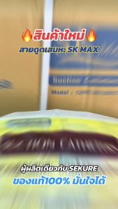 SK MAX ชื่อใหม่ของ Sekure สายดูดเสมหะ สายซัคชั่น Suction Catheter ชนิดใช้ครั้งเดียวทิ้ง เบอร์ 12 เบอร์14 เบอร์16 ( 1 แพ็ค บรรจุ 50 เส้น ) - Lazada