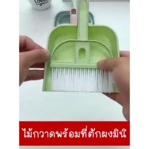 ชุดโกยผง ไม้กวาดมินิ แปรงปัดฝุ่น ที่โกยผงโต๊ะทำงาน ที่ปัดฝุ่น พกพา ที่ตักผง