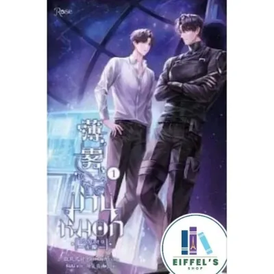 ￼📌พร้อมส่ง ม่านหมอกไร้สิ้นสุด เล่ม1-3(3เล่มจบ)เวยเฟิงจี๋สวี่ เขียนมือหนึ่งในซีล