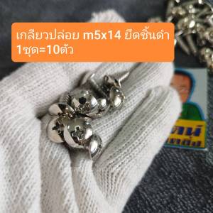 อารัตน์นอตซิ่ง น็อตเกลียวปล่อย M5x14 ยึดชิ้นดำwave สแตนเลส304 ขัดเงา ราคาต่อ1ชุด 1ชุดมี10ตัว