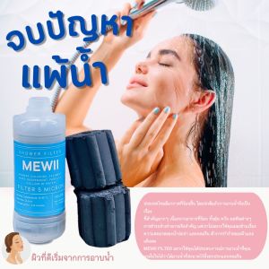 กรองน้ำคลอรีน Mewii ที่กรองน้ำฝักบัว แพ้น้ำปะปา แพ้คลอรีน กรองกลิ่น กรองคลอรีน ไส้กรองPP + Carbon