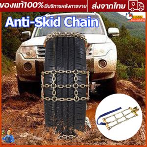 โซ่กันลื่น อุปกรณ์ช่วยรถติด โคลน ติด หล่ม ติด หิมะ อุปกรณ์ช่วยรถติดโคลน ติดหล่ม ติดหิมะ เบลท์ฉุกเฉิน อะไหล่รถยนต์ ของแต่งรถ