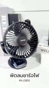AIKO #KN-L2855 สีดำ พัดลมชาร์จไฟ และUSB ใบพัด 4 นิ้ว ***รับประกันแบตเตอรี่ 1 ปี