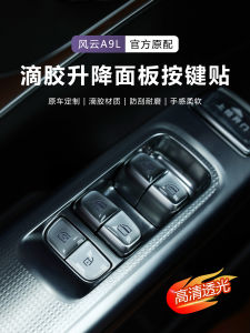 Ruihui Fengyun A9L Window Button Stickers Anti-Scratch Wear-Resistant Decorative Film Car Interior Protection Cover